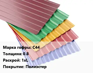 Профнастил с полимерным покрытием С44 s=0.8 1хL Покрытие:Полиэстер